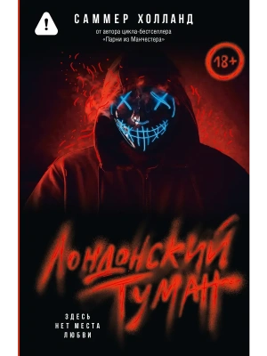 Лондонский туман. Здесь нет места любви- купить в магазине Кассандра, фото, 9785171750428, 