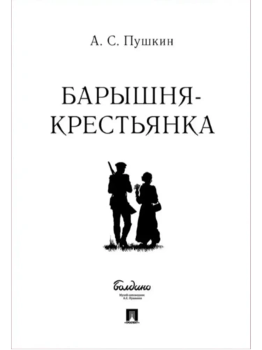 Барышня-крестьянка.- купить в магазине Кассандра, фото, 9785392445066, 