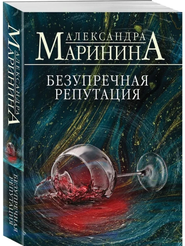Безупречная репутация- купить в магазине Кассандра, фото, 9785042133671, 