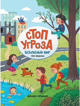 Безопасный мир — фото, ISBN 9785222431115
