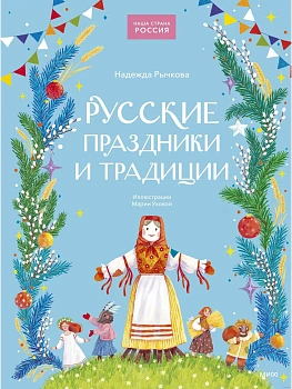 Русские праздники и традиции — фото, ISBN 9785002147014
