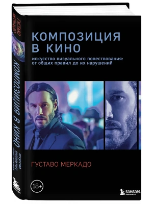 Композиция в кино. Искусство визуального повествования: от общих правил до их нарушений- купить в магазине Кассандра, фото, 9785042082597, 