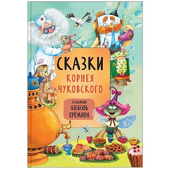 Сказки с иллюстрациями Л. Ерёминой. Сказки Корнея Чуковского — фото, ISBN 9785431519024