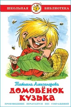 Домовенок Кузька - купить в магазине Кассандра, фото, 9785978109603, 