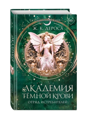 Академия темной крови. Отряд истребителей (#2)- купить в магазине Кассандра, фото, 9785042250767, 