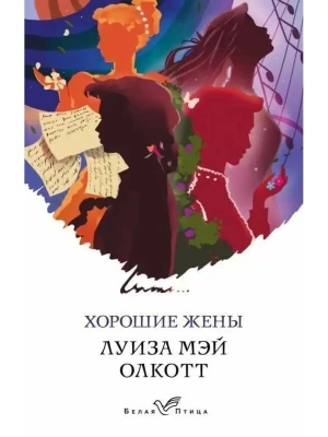 Хорошие жены(м)- купить в магазине Кассандра, фото, 9785041627089, 