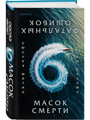 Шесть масок смерти- купить в магазине Кассандра, фото, 9785042102868, 