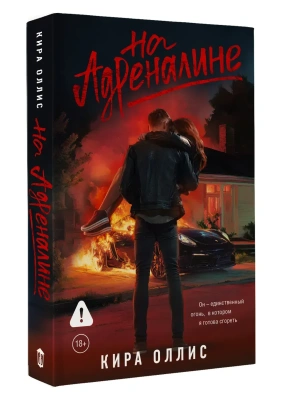 На адреналине- купить в магазине Кассандра, фото, 9785171829216, 