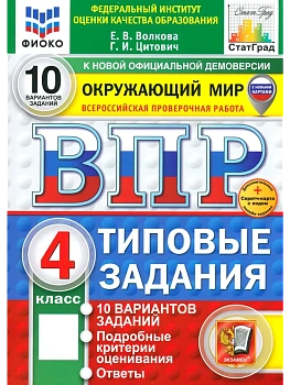 ВПР.ФИОКО.СТАТГРАД.ОКРУЖАЮЩИЙ МИР.4кл.10 ВАРИАНТОВ.ТЗ.ФГОС НОВЫЙ (две краски)+SC - купить в магазине Кассандра, фото, 9785377216940, 