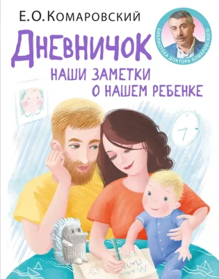Дневничок. Наши заметки о нашем ребенке (новое оформление)- купить в магазине Кассандра, фото, 9789662065404, 