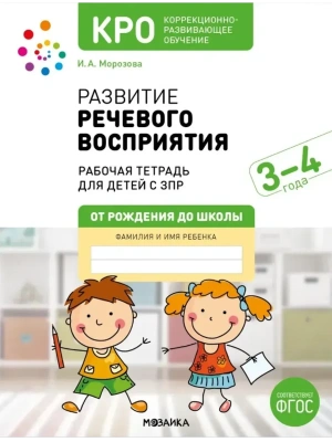 КРО. Развитие речевого восприятия 3-4 года. Рабочая тетрадь. ФГОС- купить в магазине Кассандра, фото, 9785431543630, 