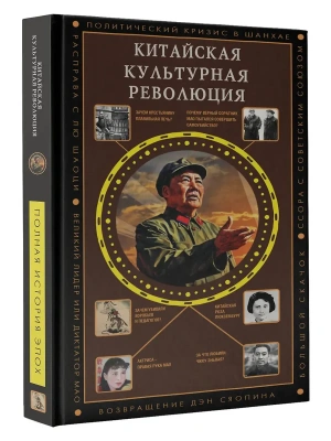 Китайская культурная революция- купить в магазине Кассандра, фото, 9785171718251, 