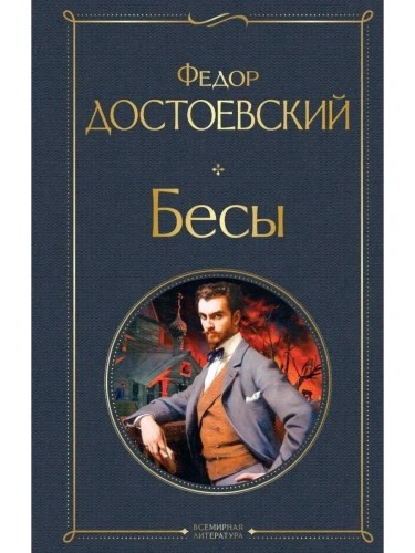 Бесы- купить в магазине Кассандра, фото, 9785041172824, 