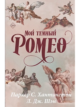 Мой темный Ромео - купить в магазине Кассандра, фото, 9785171878375, 