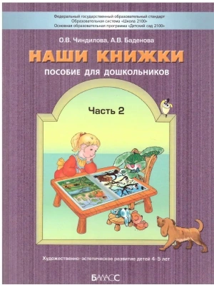 Наши книжки.Часть 2 .Пособие для детей 4-5 лет.Введение в худ лит-ру — фото, ISBN 9785859398423