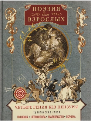 Поэзия для взрослых. Четыре гения без цензуры. Хулиганские стихи Пушкина, Лермонтова — фото, ISBN 9785952464933
