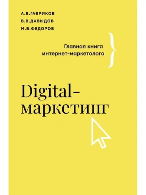 Digital-маркетинг. Главная книга интернет-маркетолога — фото, ISBN 9785171451370