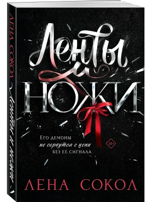Ленты и ножи- купить в магазине Кассандра, фото, 9785042317088, 