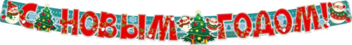 Гирлянда  с плакатом А3. С новым годом! (2 м) (блёстки в лаке)- купить в магазине Кассандра, фото, 4630112012064, 
