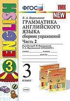 Грамматика английского языка. Сборник упражнений. 3 класс ВЕРЕЩАГИНА. Часть 2. ОРАНЖЕВЫЙ(к новому ФПУ) — фото, ISBN 9785377185079