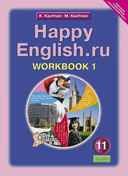 Английский язык 11 класс Кауфман. Рабочая тетрадь. часть 1. 2019-2020. ФГОС — фото, ISBN 9785868666766