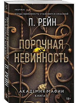 Порочная невинность (Академия мафии #2) - купить в магазине Кассандра, фото, 9785042103223, 