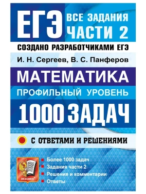 ЕГЭ. БАНК ЗАДАНИЙ. МАТЕМАТИКА. 1000 ЗАДАЧ. ПРОФИЛЬНЫЙ УРОВЕНЬ. ВСЕ ЗАДАНИЯ ЧАСТИ 2. ЗАКРЫТЫЙ СЕГМЕНТ — фото, ISBN 9785377230038