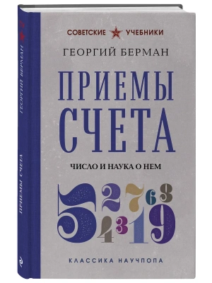 Приемы счета. Число и наука о нем. Лучшие советские учебники — фото, ISBN 9785041142445