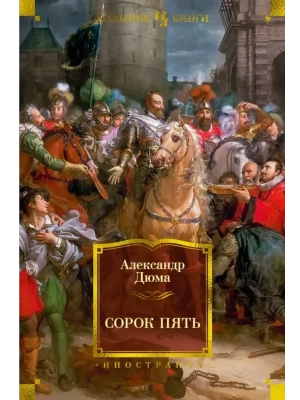 Сорок пять (с илл.)- купить в магазине Кассандра, фото, 9785389229983, 