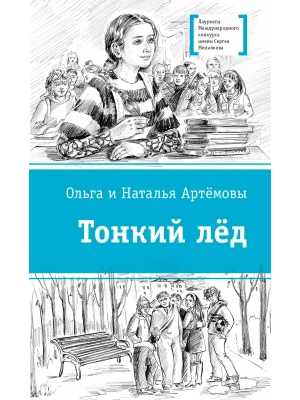 Тонкий лед- купить в магазине Кассандра, фото, 9785080075889, 
