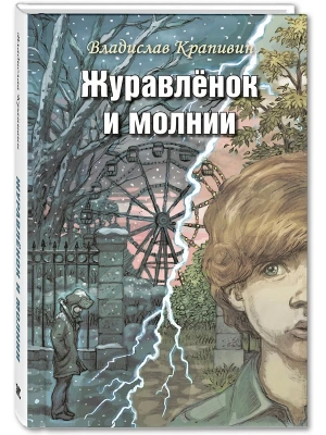 Журавлёнок и молнии. Роман для ребят и взрослых — фото, ISBN 9785001981459