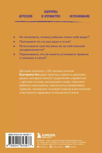 Воспитание без криков и наказаний. Как справиться с истериками и капризами ребенка и выстроить отношения, основанные на доверии и любви- купить в магазине Кассандра, фото, 9785041843977, 