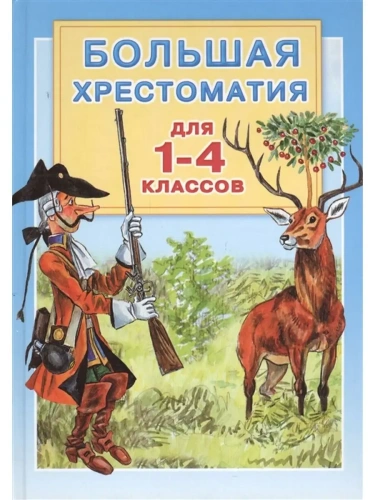 Большая хрестоматия для 1-4 классов- купить в магазине Кассандра, фото, 9785170800131, 
