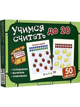 Карточки в ларчике. Учимся считать до 20. Комплект карточек в коробочке. - купить в магазине Кассандра, фото, 9785994920350, 