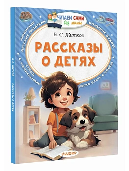 Рассказы о детях - купить в магазине Кассандра, фото, 9785171871482, 