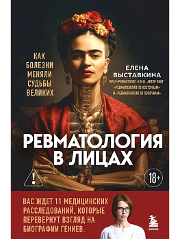 Ревматология в лицах. Как болезни меняли судьбы великих - купить в магазине Кассандра, фото, 9785042005305, 