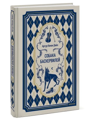 Собака Баскервилей. Вечные истории- купить в магазине Кассандра, фото, 9785002509898, 