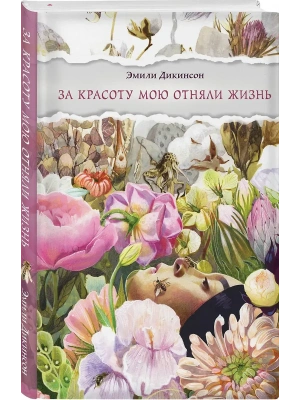 За красоту мою отняли жизнь- купить в магазине Кассандра, фото, 9785042235856, 