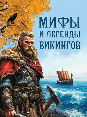 Мифы и легенды викингов- купить в магазине Кассандра, фото, 9785001857020, 