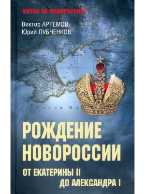 Рождение Новороссии. От Екатерины II до Александра I  (12+)- купить в магазине Кассандра, фото, 9785448448874, 