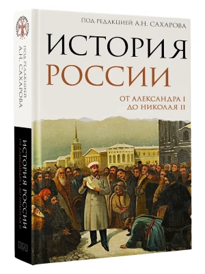 История России. От Александра I до Николая II- купить в магазине Кассандра, фото, 9785171806057, 