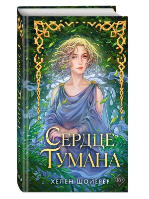 Сердце тумана (#1)- купить в магазине Кассандра, фото, 9785042323621, 