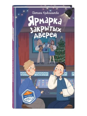 Ярмарка закрытых дверей (#8)- купить в магазине Кассандра, фото, 9785042398278, 