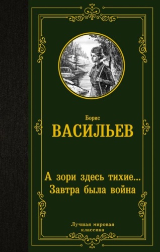 А зори здесь тихие... Завтра была война- купить в магазине Кассандра, фото, 9785171526894, 