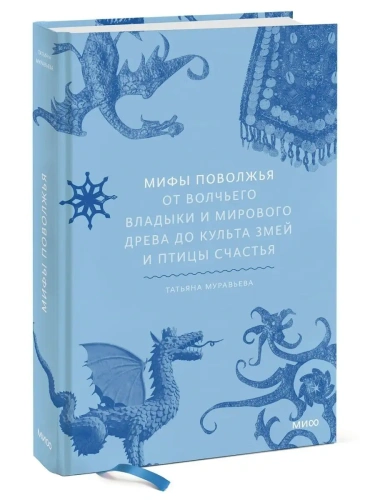 Мифы Поволжья. От Волчьего владыки и Мирового древа до культа змей и птицы счастья- купить в магазине Кассандра, фото, 9785001959403, 