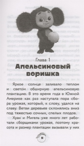 Чебурашка. Официальная новеллизация- купить в магазине Кассандра, фото, 9785171536312, 