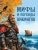 Мифы и легенды викингов- купить в магазине Кассандра, фото, 9785001857020, 