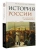 История России. От Александра I до Николая II- купить в магазине Кассандра, фото, 9785171806057, 