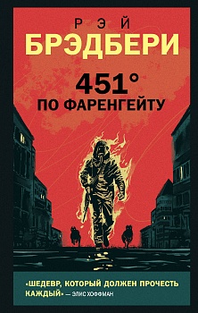 451' по Фаренгейту — фото, ISBN 9785041133498