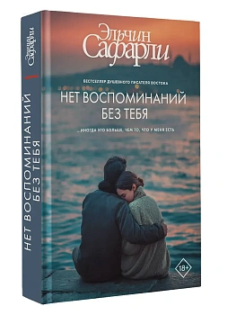 Нет воспоминаний без тебя - купить в магазине Кассандра, фото, 9785171808211, 